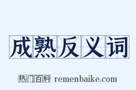 成熟反义词是什么意思的图片